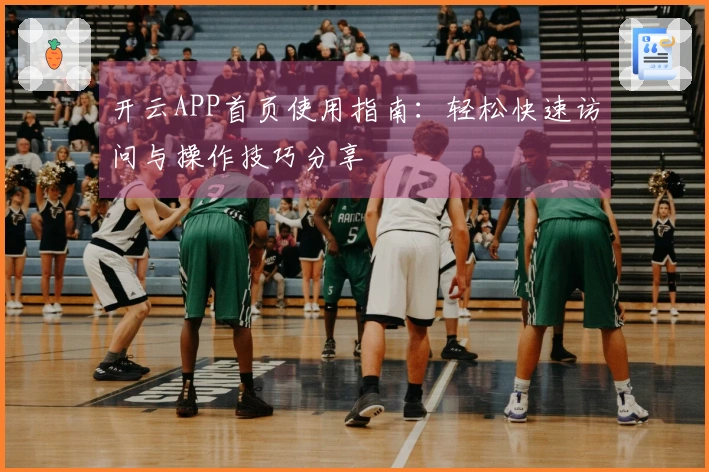 开云APP首页使用指南：轻松快速访问与操作技巧分享