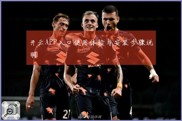 开云APP入口使用体验与安装步骤说明
