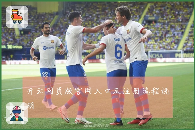 开云网页版官网入口及注册流程说明