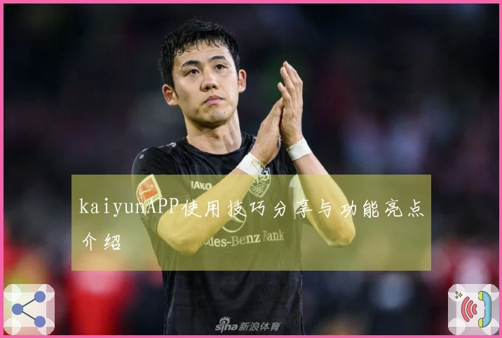 kaiyunAPP使用技巧分享与功能亮点介绍