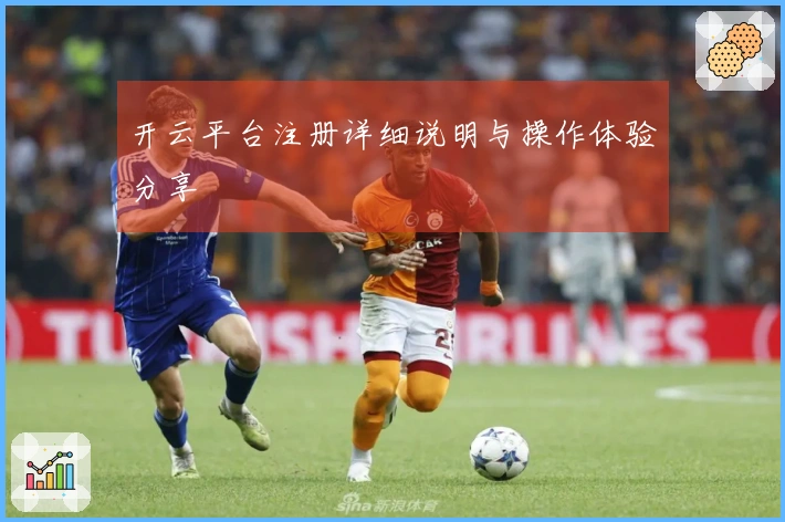 开云平台注册详细说明与操作体验分享