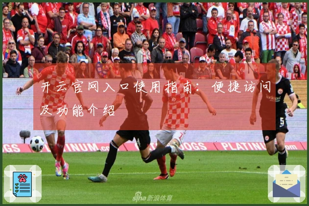 开云官网入口使用指南：便捷访问及功能介绍